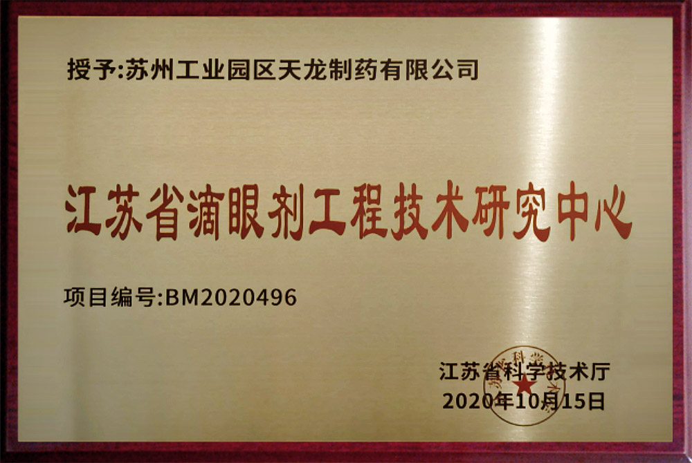 江苏省滴眼剂工程手艺研究中心